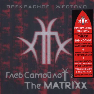 Прекрасное жестоко by Глеб Самойлоff & The Matrixx - album cover