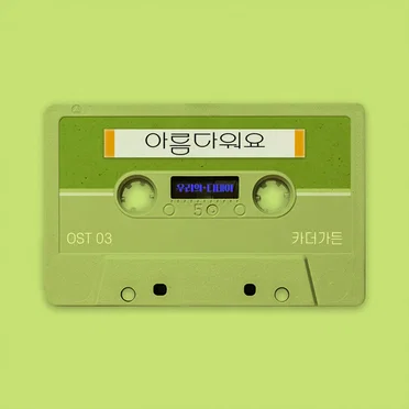 우리의 디데이 OST Part. 3