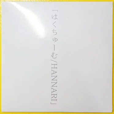 はくちゅーむ/HANNARI