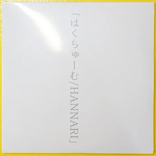 はくちゅーむ/HANNARI