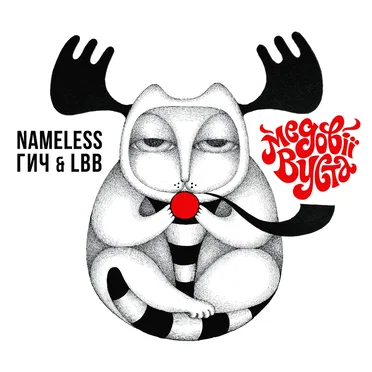 Медовії вуста / Honey Lips by Nameless - album cover