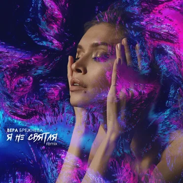 Я не святая (remix)