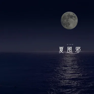 夏風邪
