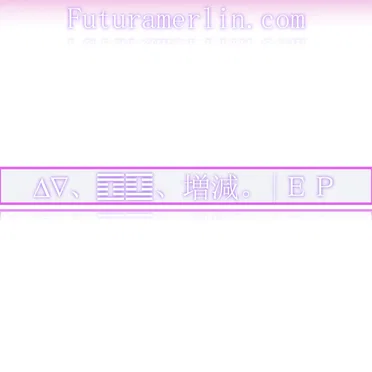 ∆∇、䷩䷨、増減。|EP