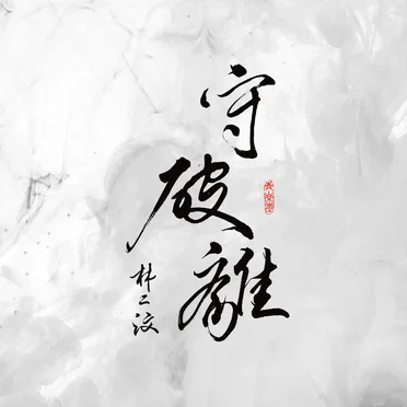 守破離
