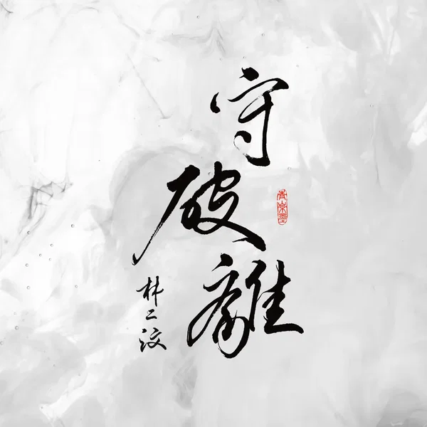 守破離