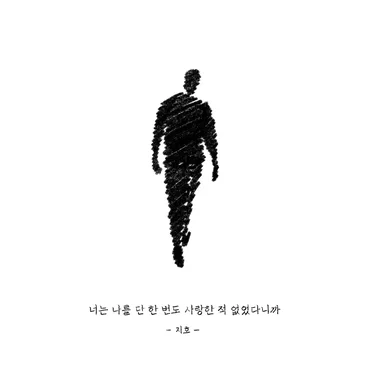 너는 나를 단 한 번도 사랑한 적 없었다니까 by 지호 - album cover