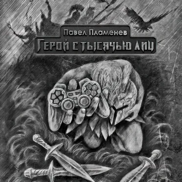 Герой с тысячью лиц
