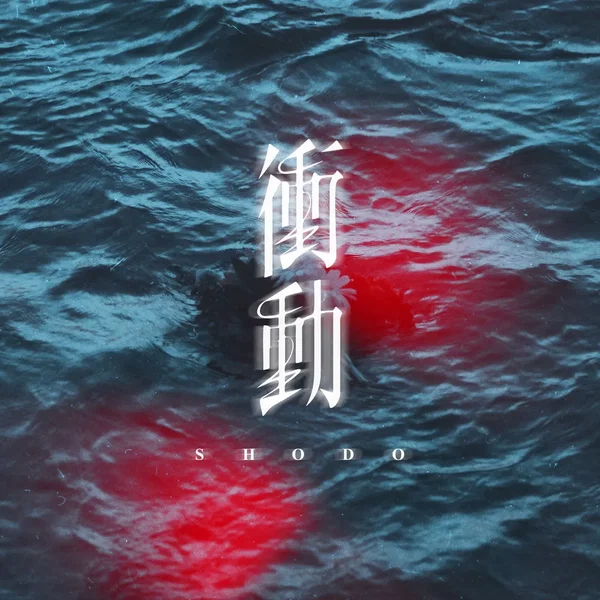 衝動