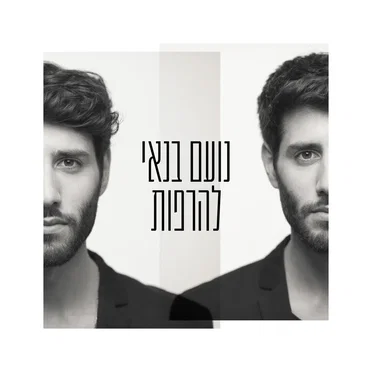 להרפות
