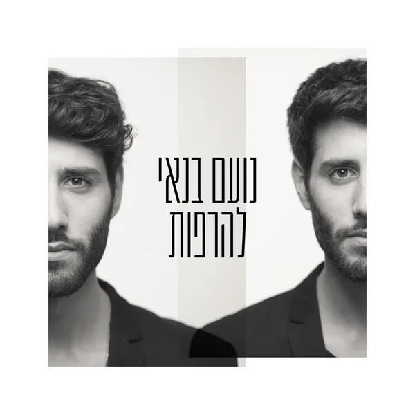 להרפות