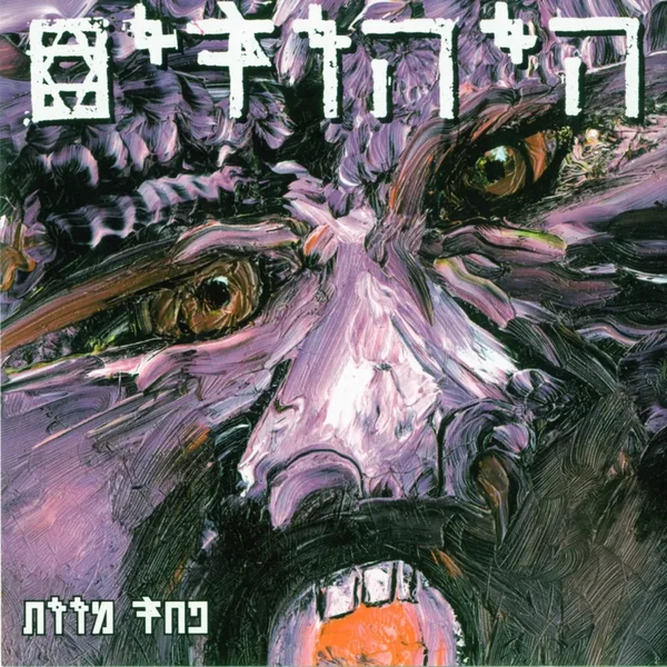 פחד מוות