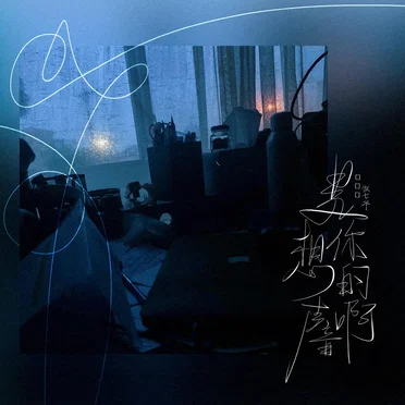I miss your voice (是想你的声音啊) by 傲七爷 - album cover