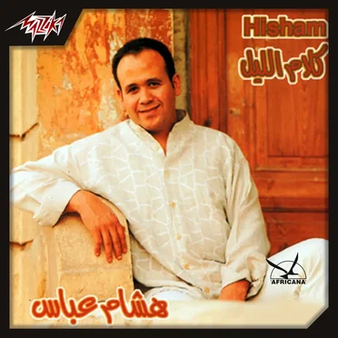 كلام الليل