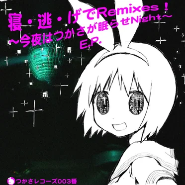 寝・逃・げでRemixes! 〜今夜はつかさが眠らせNight〜 E.P. by Various Artists - album cover