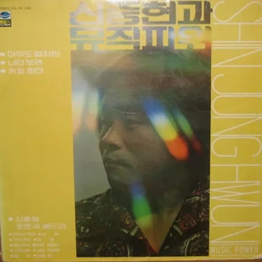 Music Power by Shin Joong Hyun - album cover