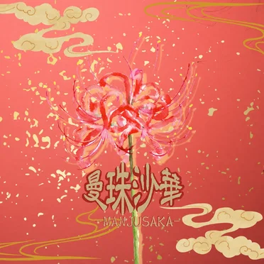 曼殊沙華