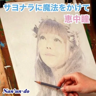 サヨナラに魔法をかけて