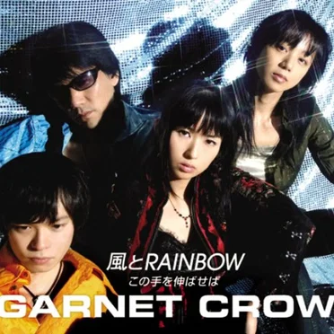 風とRAINBOW / この手を伸ばせば
