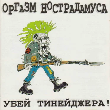 Убей Тинейджера!