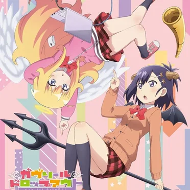 ガヴリールドロップアウト 天使と悪魔のキャラソン&サントラCD