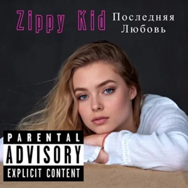 Последняя Любовь