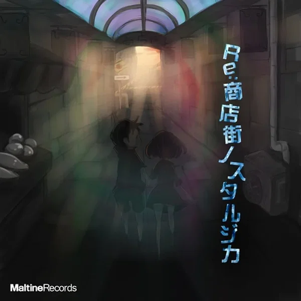Re:商店街ノスタルジカ