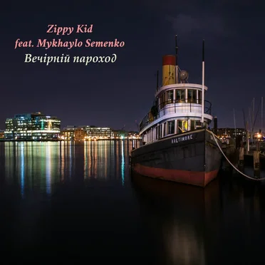 Вечірній Пароход