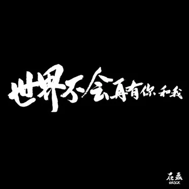 世界不会再有你和我