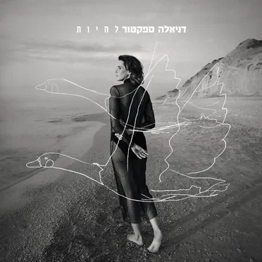 לחיות