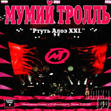 Ртуть алоэ XXI