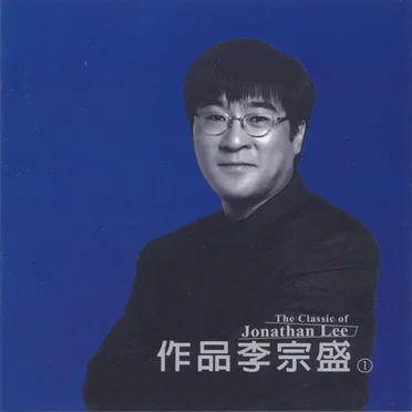 作品李宗盛 (1)