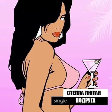 Подруга