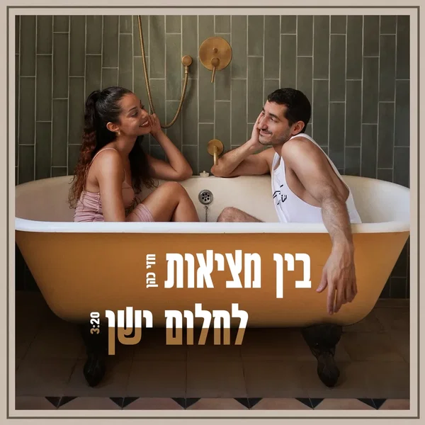 בין מציאות לחלום ישן