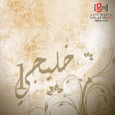 خليجي الجزء الاول by Various Artists - album cover