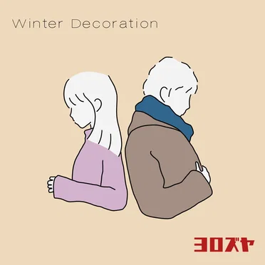 Winter Decoration by ヨロズヤ - album cover