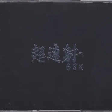超連射68k original sound tracks
