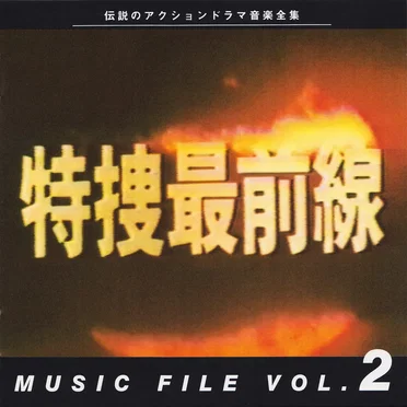 特捜最前線 MUSIC FILE Vol.2 by 木下忠司 - album cover