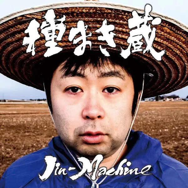 種まき蔵