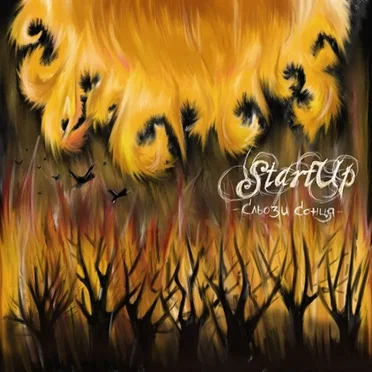 Сльози сонця by Start Up - album cover