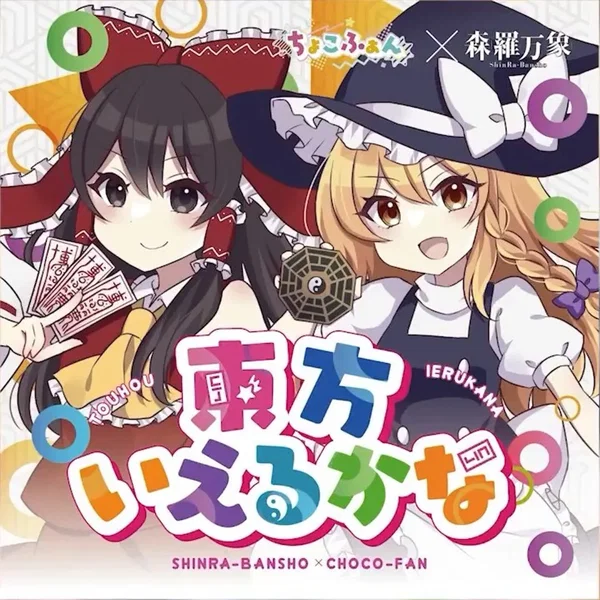 東方言えるかな