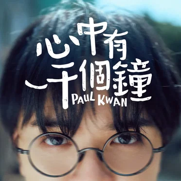 心中有一千個鐘