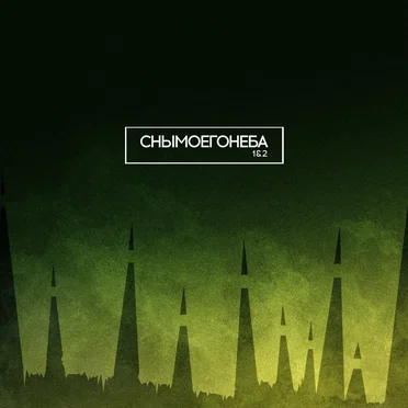 Снымоегонеба by Сны Моего Неба - album cover