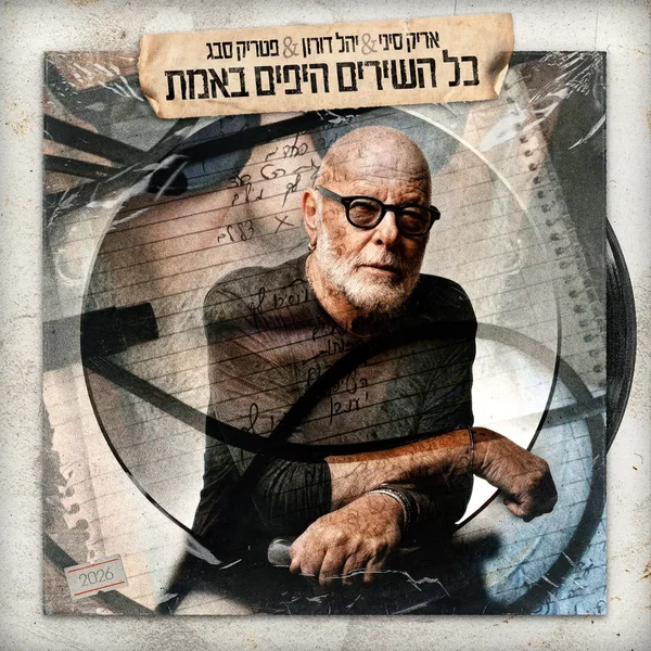כל השירים היפים באמת