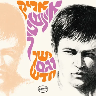 ישן וגם חדש