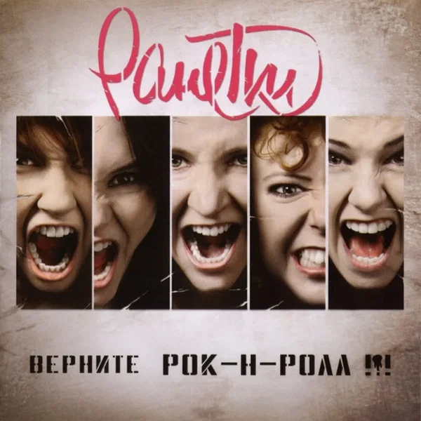 Верните рок-н-ролл!!!