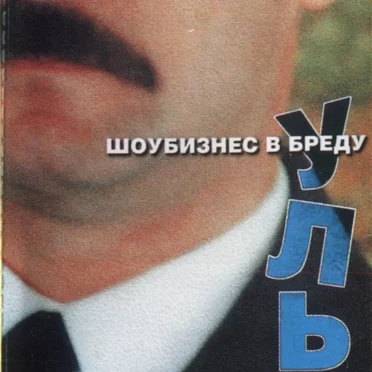Шоубизнес в бреду