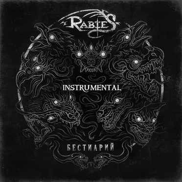 Бестиарий (Instrumental)