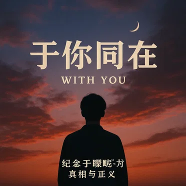 与你同在