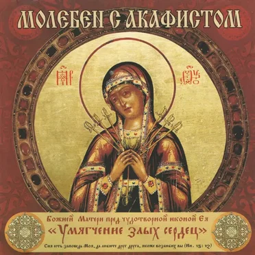 Молебен с акафистом Божией Матери пред чудотворной иконой Ея «Умягчение злых сердец»